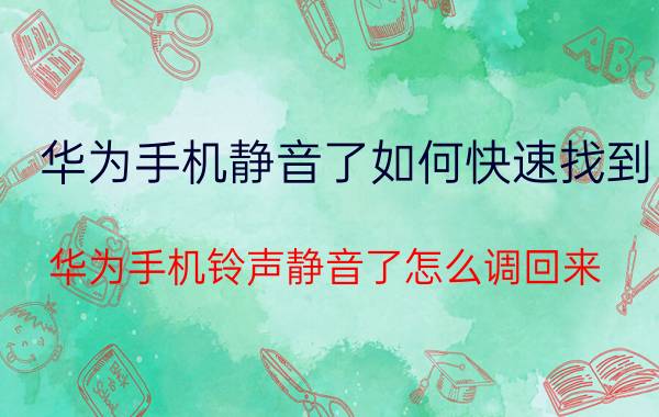 华为手机静音了如何快速找到 华为手机铃声静音了怎么调回来？